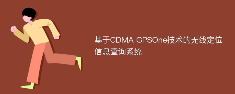 基于CDMA GPSOne技术的无线定位信息查询系统