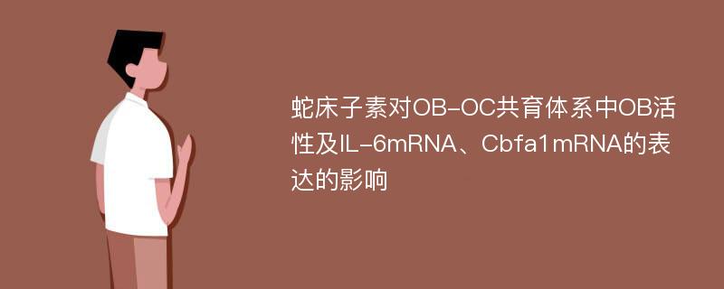 蛇床子素对OB-OC共育体系中OB活性及IL-6mRNA、Cbfa1mRNA的表达的影响