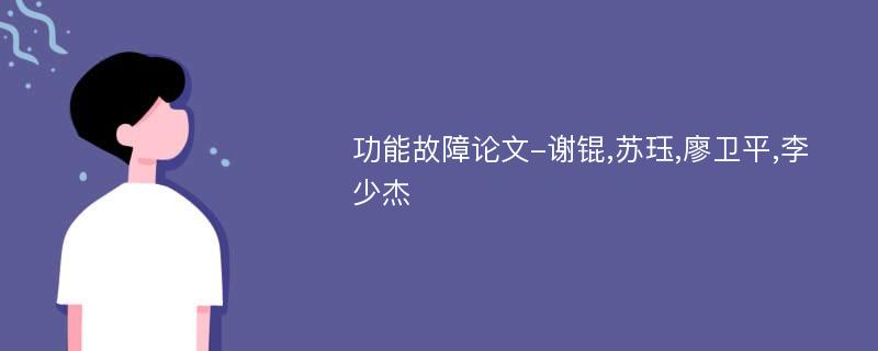 功能故障论文-谢锟,苏珏,廖卫平,李少杰