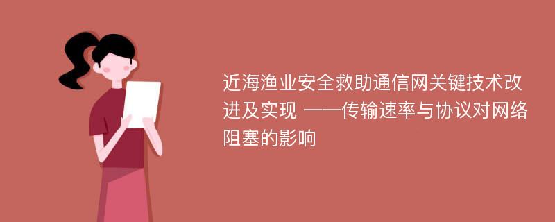 近海渔业安全救助通信网关键技术改进及实现 ——传输速率与协议对网络阻塞的影响