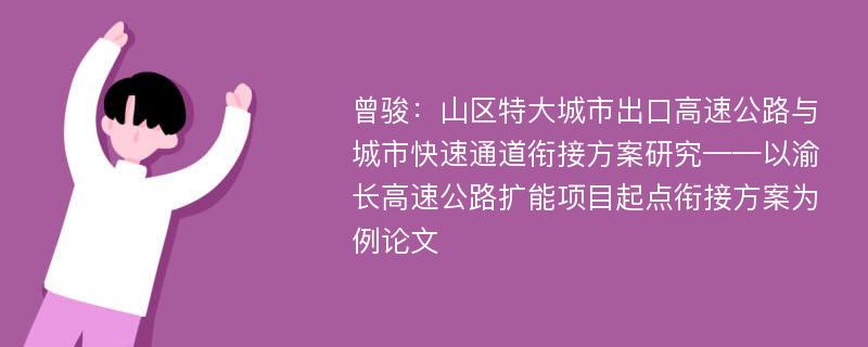 曾骏：山区特大城市出口高速公路与城市快速通道衔接方案研究——以渝长高速公路扩能项目起点衔接方案为例论文