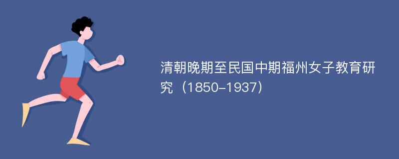 清朝晚期至民国中期福州女子教育研究（1850-1937）