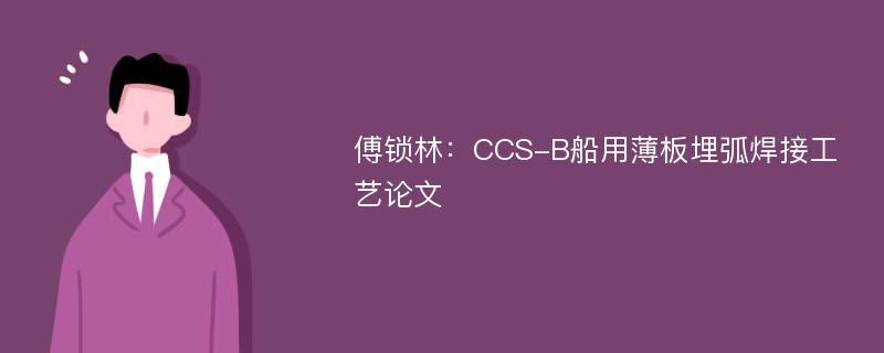 傅锁林：CCS-B船用薄板埋弧焊接工艺论文