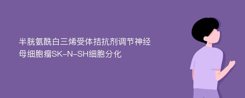 半胱氨酰白三烯受体拮抗剂调节神经母细胞瘤SK-N-SH细胞分化