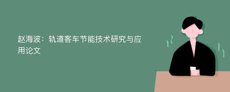 赵海波：轨道客车节能技术研究与应用论文