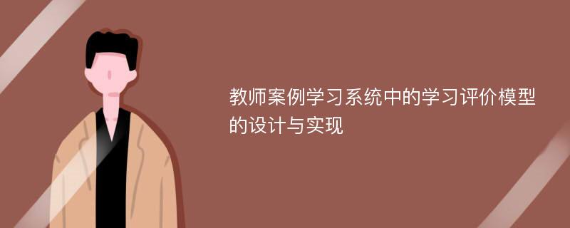 教师案例学习系统中的学习评价模型的设计与实现