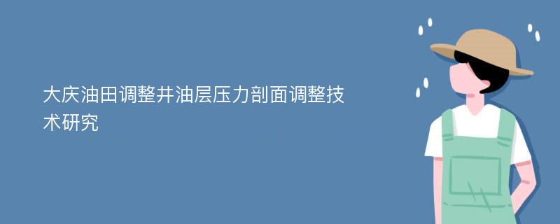 大庆油田调整井油层压力剖面调整技术研究