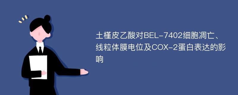 土槿皮乙酸对BEL-7402细胞凋亡、线粒体膜电位及COX-2蛋白表达的影响