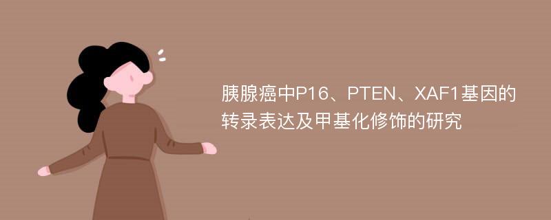 胰腺癌中P16、PTEN、XAF1基因的转录表达及甲基化修饰的研究