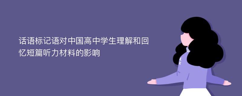 话语标记语对中国高中学生理解和回忆短篇听力材料的影响