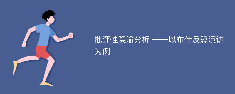 批评性隐喻分析 ——以布什反恐演讲为例