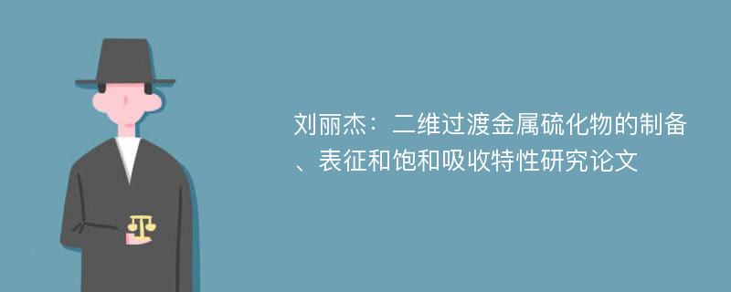 刘丽杰：二维过渡金属硫化物的制备、表征和饱和吸收特性研究论文