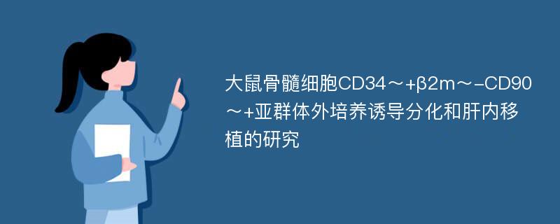 大鼠骨髓细胞CD34～+β2m～-CD90～+亚群体外培养诱导分化和肝内移植的研究