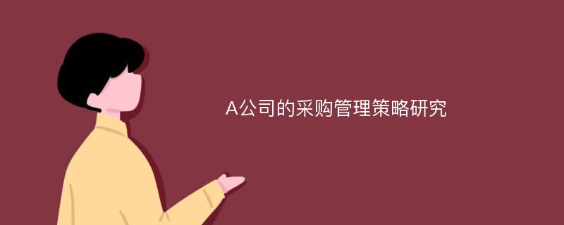 A公司的采购管理策略研究