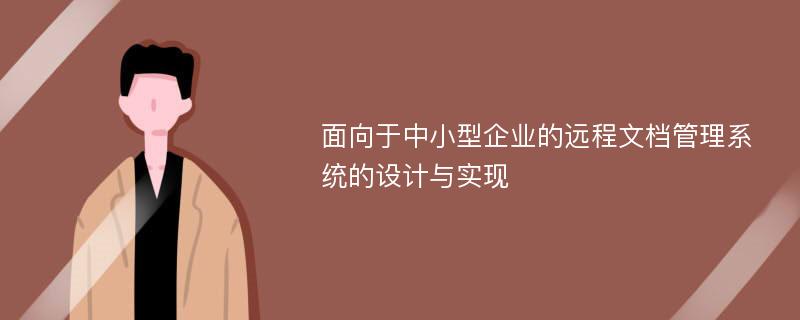 面向于中小型企业的远程文档管理系统的设计与实现