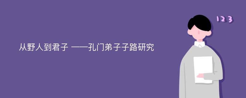 从野人到君子 ——孔门弟子子路研究