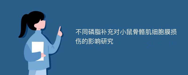 不同磷脂补充对小鼠骨骼肌细胞膜损伤的影响研究