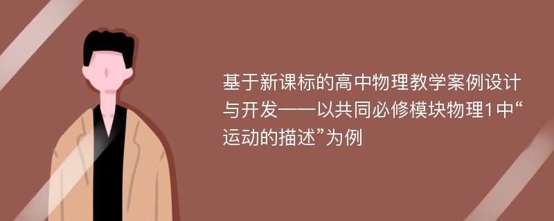 基于新课标的高中物理教学案例设计与开发——以共同必修模块物理1中“运动的描述”为例