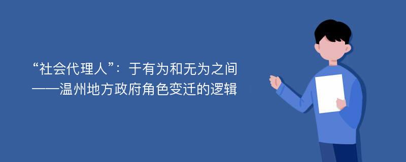 “社会代理人”：于有为和无为之间 ——温州地方政府角色变迁的逻辑