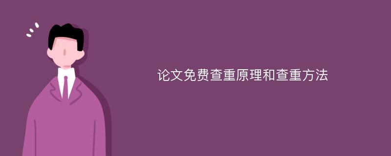 论文免费查重原理和查重方法