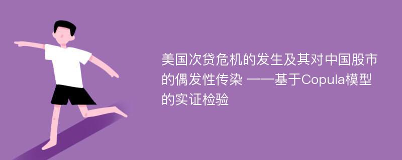 美国次贷危机的发生及其对中国股市的偶发性传染 ——基于Copula模型的实证检验