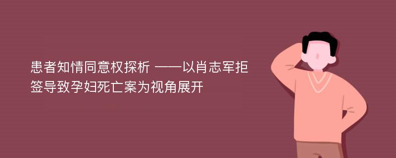 患者知情同意权探析 ——以肖志军拒签导致孕妇死亡案为视角展开