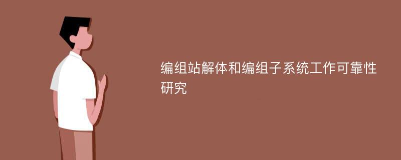 编组站解体和编组子系统工作可靠性研究