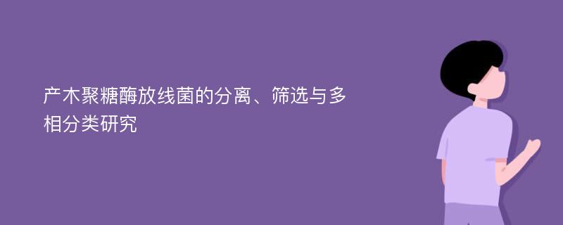 产木聚糖酶放线菌的分离、筛选与多相分类研究