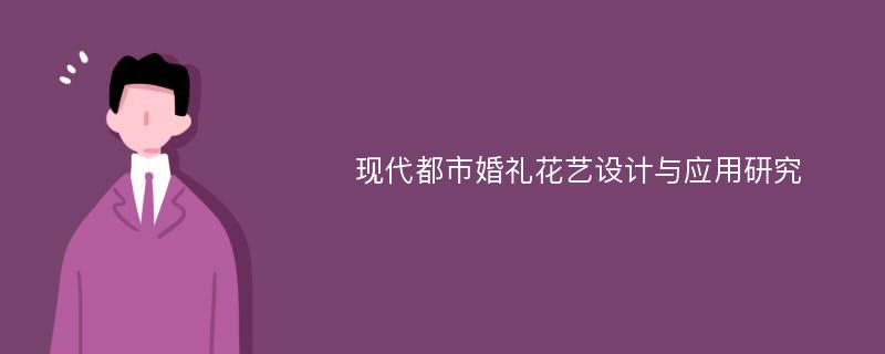 现代都市婚礼花艺设计与应用研究