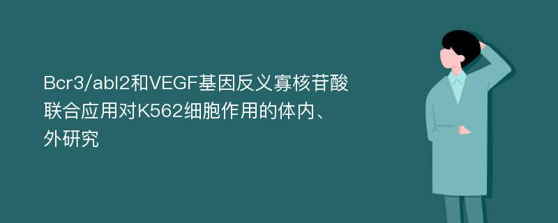 Bcr3/abl2和VEGF基因反义寡核苷酸联合应用对K562细胞作用的体内、外研究