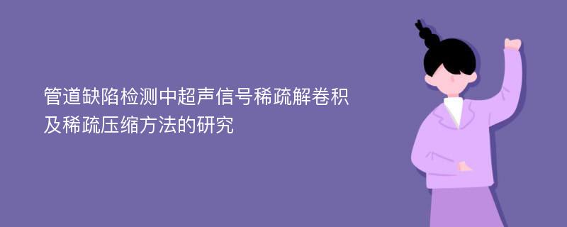 管道缺陷检测中超声信号稀疏解卷积及稀疏压缩方法的研究