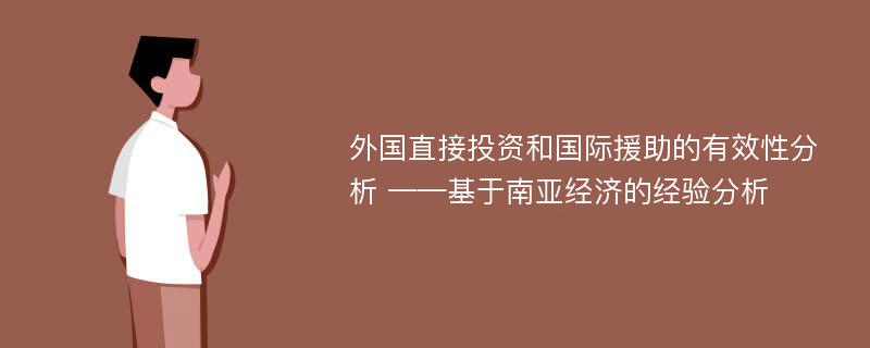 外国直接投资和国际援助的有效性分析 ——基于南亚经济的经验分析