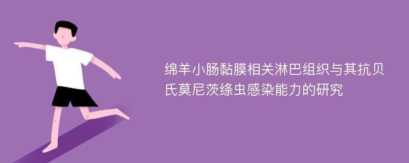 绵羊小肠黏膜相关淋巴组织与其抗贝氏莫尼茨绦虫感染能力的研究