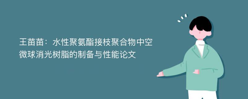 王苗苗：水性聚氨酯接枝聚合物中空微球消光树脂的制备与性能论文