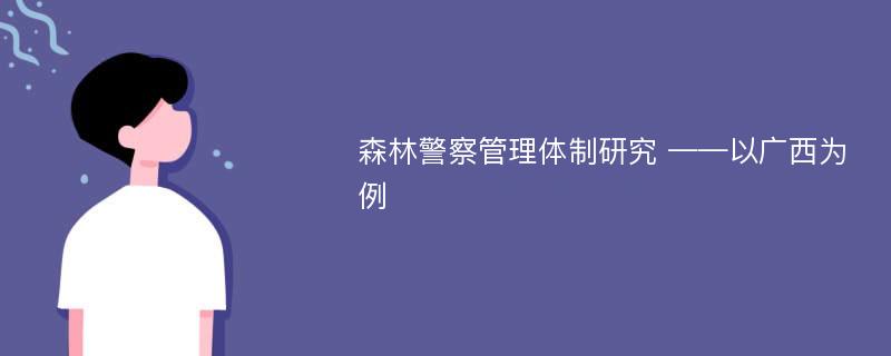 森林警察管理体制研究 ——以广西为例