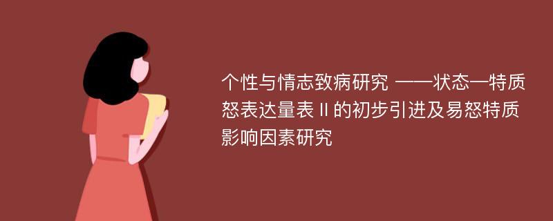 个性与情志致病研究 ——状态—特质怒表达量表Ⅱ的初步引进及易怒特质影响因素研究