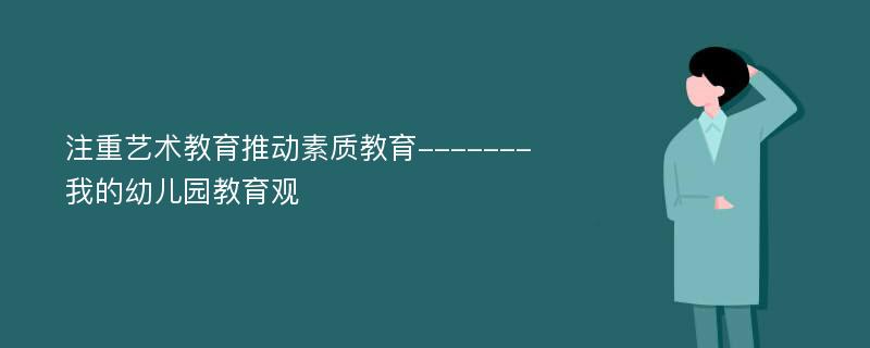 注重艺术教育推动素质教育-------我的幼儿园教育观