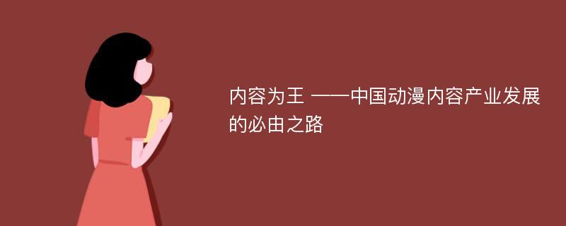 内容为王 ——中国动漫内容产业发展的必由之路