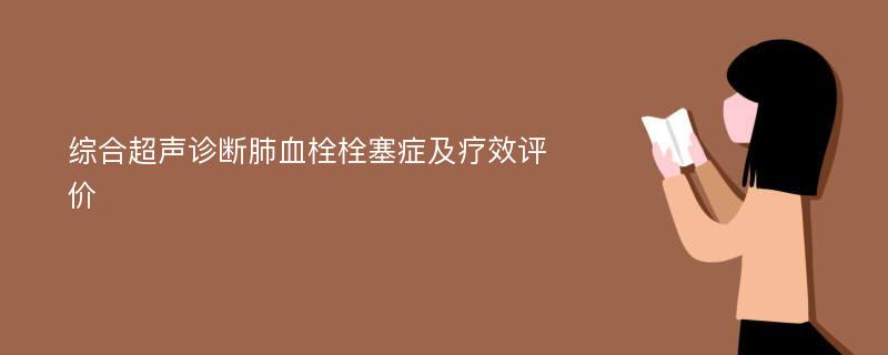 综合超声诊断肺血栓栓塞症及疗效评价