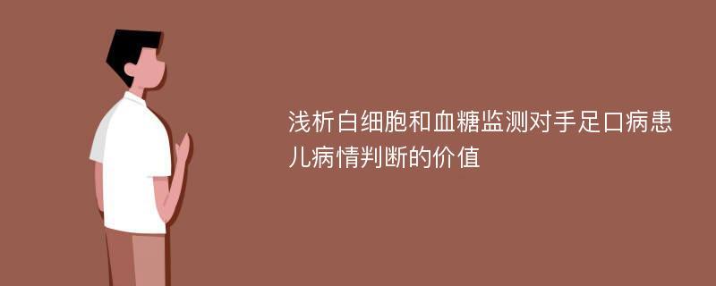 浅析白细胞和血糖监测对手足口病患儿病情判断的价值