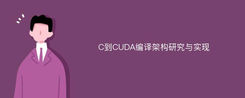 C到CUDA编译架构研究与实现