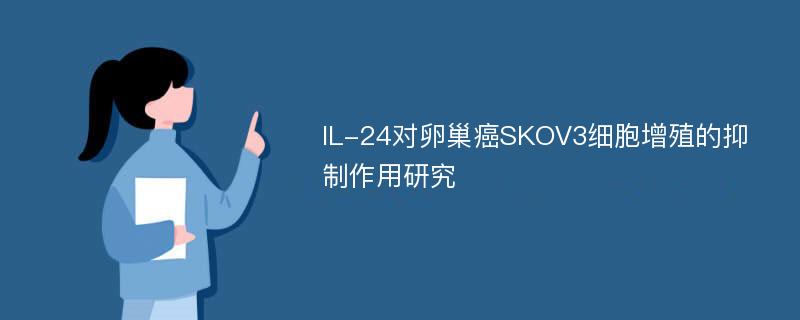 IL-24对卵巢癌SKOV3细胞增殖的抑制作用研究