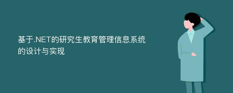 基于.NET的研究生教育管理信息系统的设计与实现