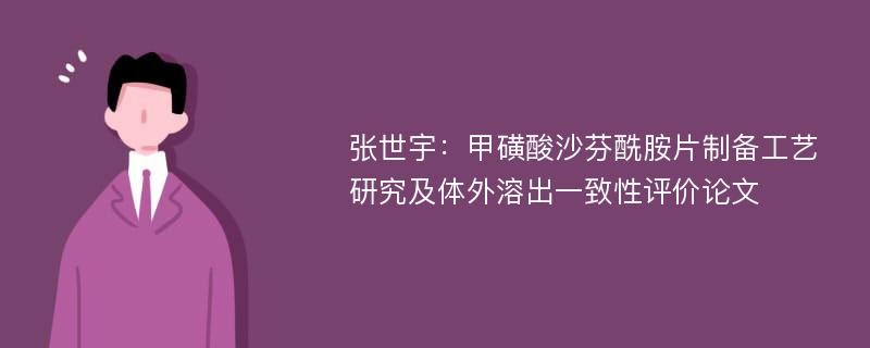 张世宇：甲磺酸沙芬酰胺片制备工艺研究及体外溶出一致性评价论文