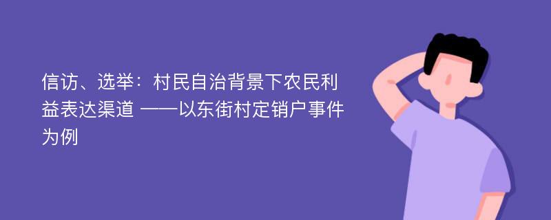 信访、选举：村民自治背景下农民利益表达渠道 ——以东街村定销户事件为例