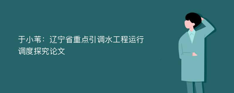 于小苇：辽宁省重点引调水工程运行调度探究论文