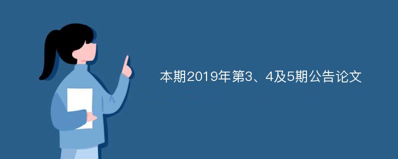 本期2019年第3、4及5期公告论文