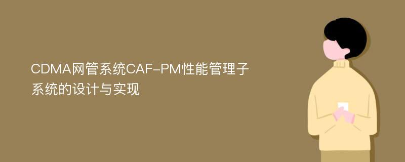 CDMA网管系统CAF-PM性能管理子系统的设计与实现