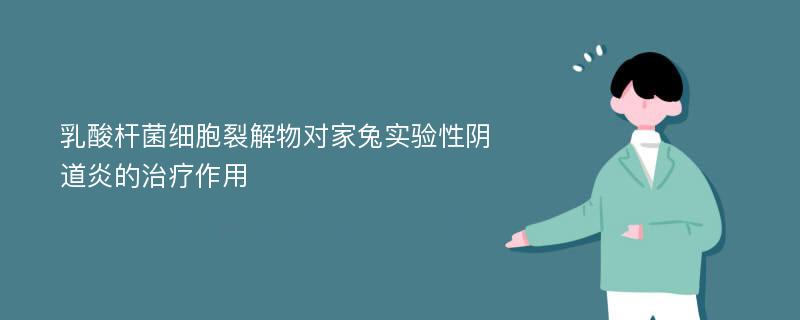 乳酸杆菌细胞裂解物对家兔实验性阴道炎的治疗作用