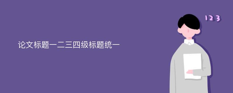 论文标题一二三四级标题统一